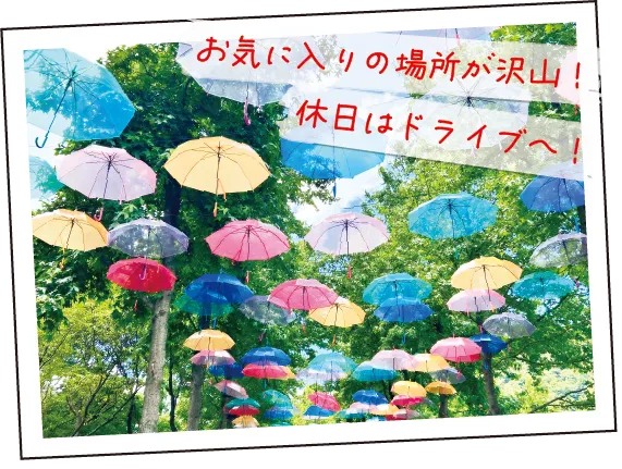 お気に入りの場所が沢山！休日はドライブへ！