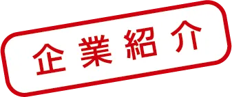 企業紹介