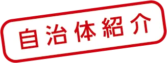 企業紹介