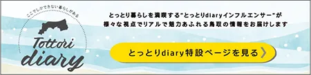 鳥取ダイアリー