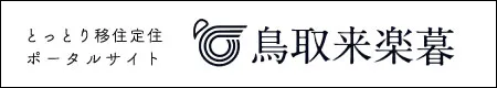 鳥取来楽暮