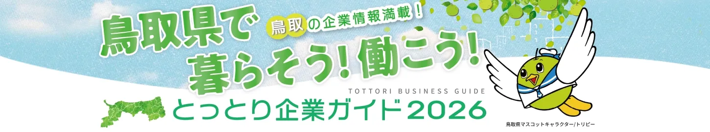 とっとり企業ガイド