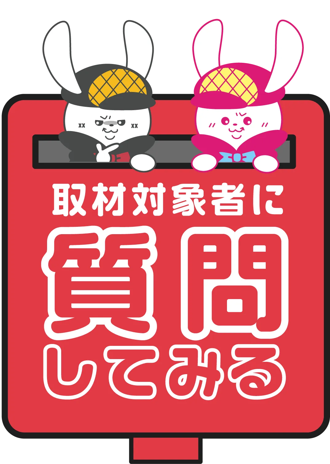 取材対象者に質問してみる