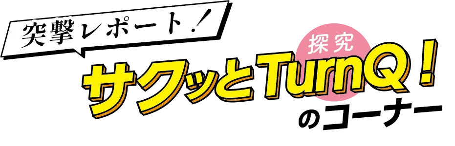 さくっと