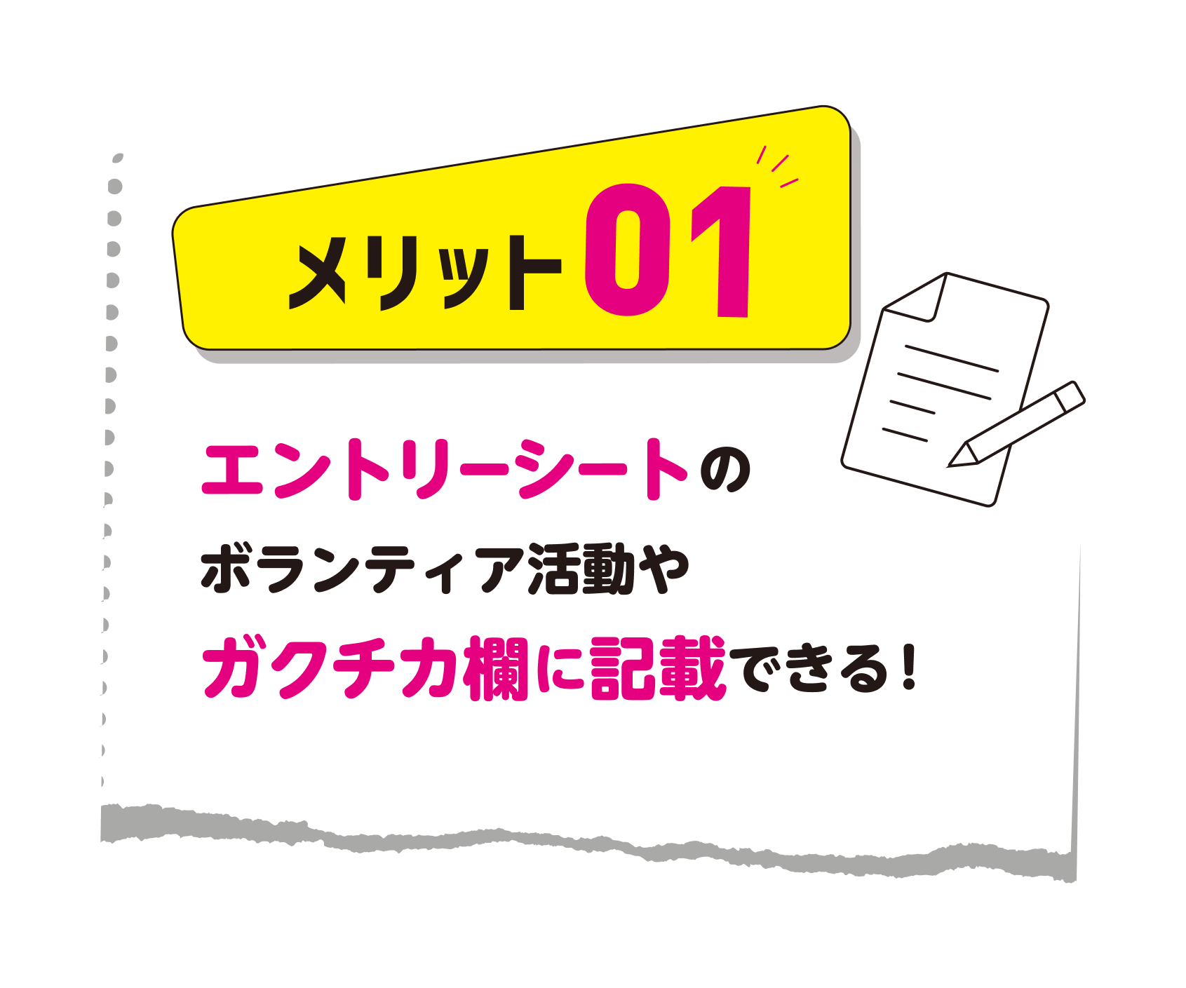 メリット1: エントリーシートのボランティア活動やガクチカ欄に記載できる！