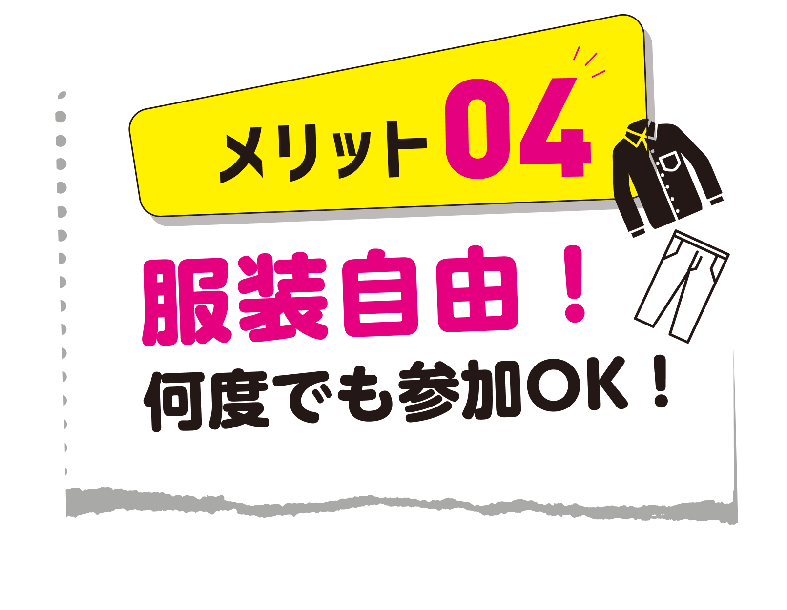メリット4: 服装自由、何度でも参加OK