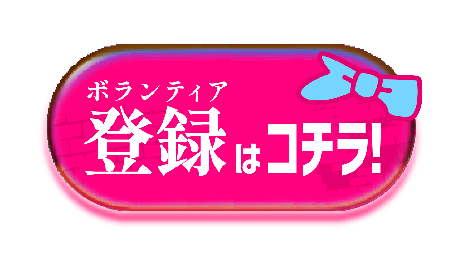 ボランティア登録はコチラ