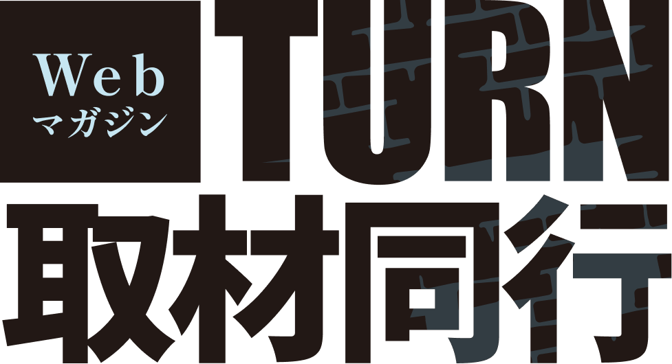 Webマガジン TURN 取材同行