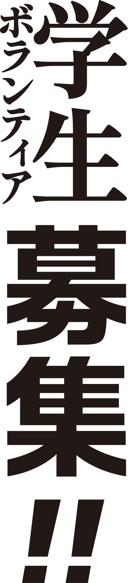 学生募集!!