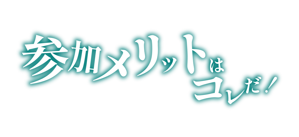 参加メリットはこれだ！