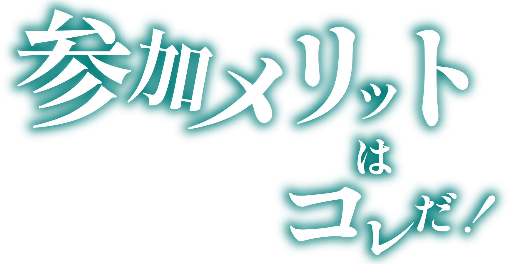 参加メリットはこれだ！