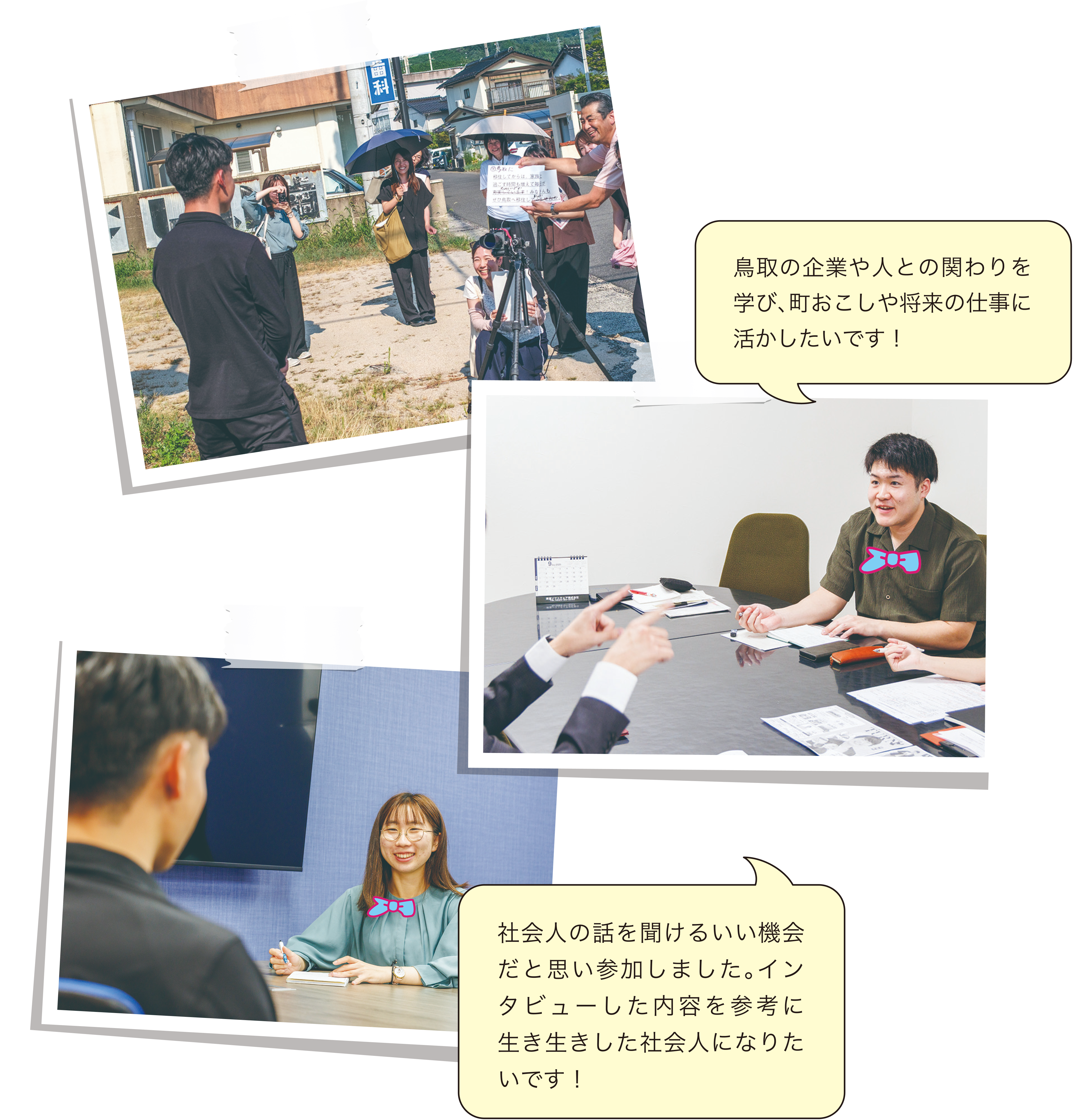 鳥取の企業や人との関わりを学び、町おこしや将来の仕事に活かしたいです！社会人の話を聞けるいい機会だと思い参加しました。インタビューした内容を参考に生き生きした社会人になりたいです！