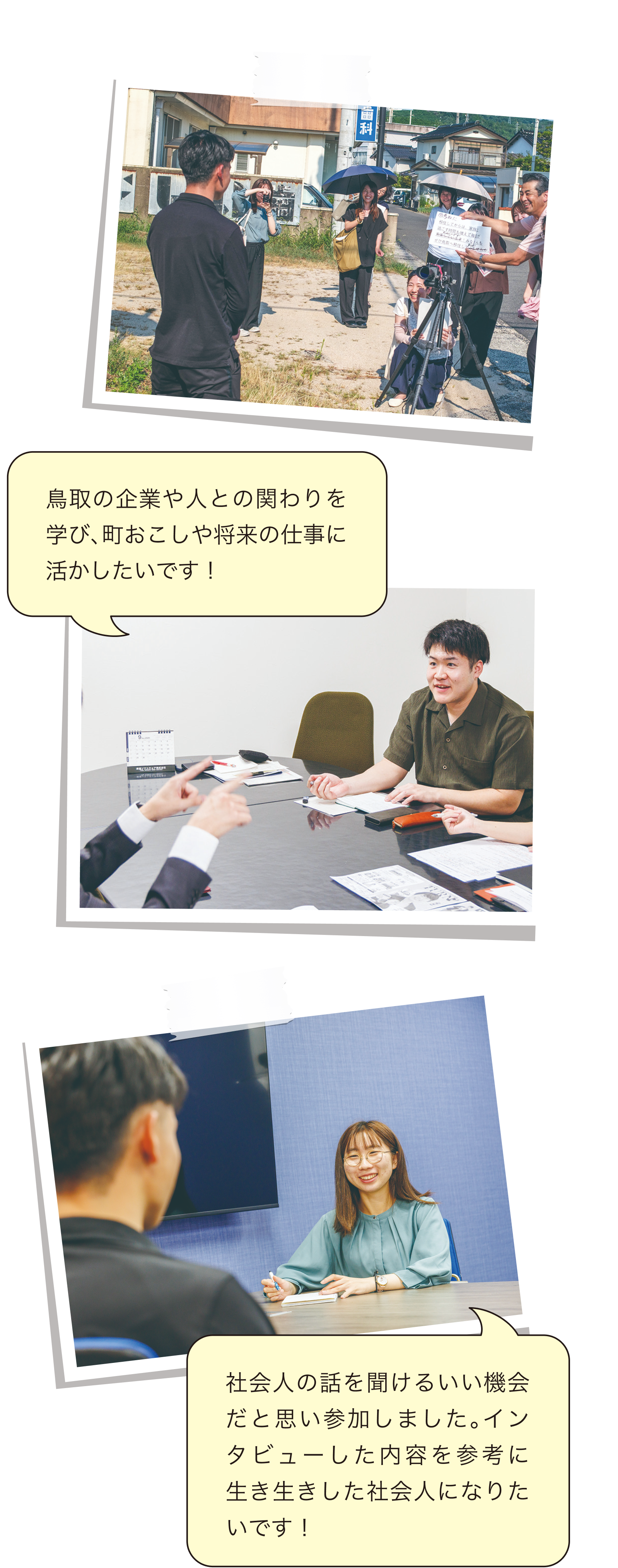 鳥取の企業や人との関わりを学び、町おこしや将来の仕事に活かしたいです！社会人の話を聞けるいい機会だと思い参加しました。インタビューした内容を参考に生き生きした社会人になりたいです！