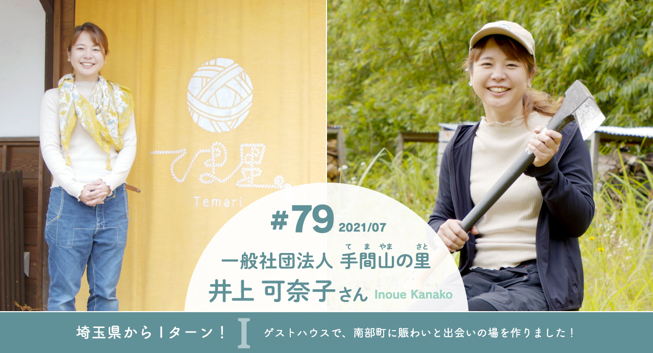 #79 2021/07 一般社団法人 手間山の里 井上 可奈子さん