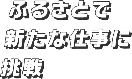 ゆっくりゆったり自然と共に暮らす