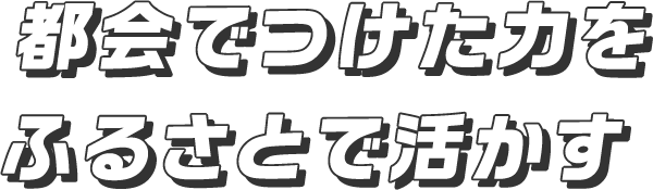 ゆっくりゆったり自然と共に暮らす