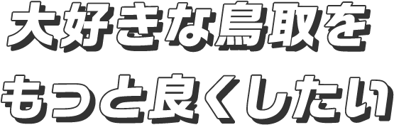 大好きな鳥取をもっと良くしたい