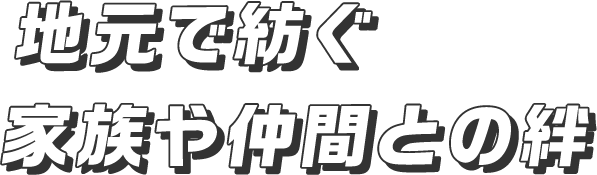 大好きな鳥取をもっと良くしたい