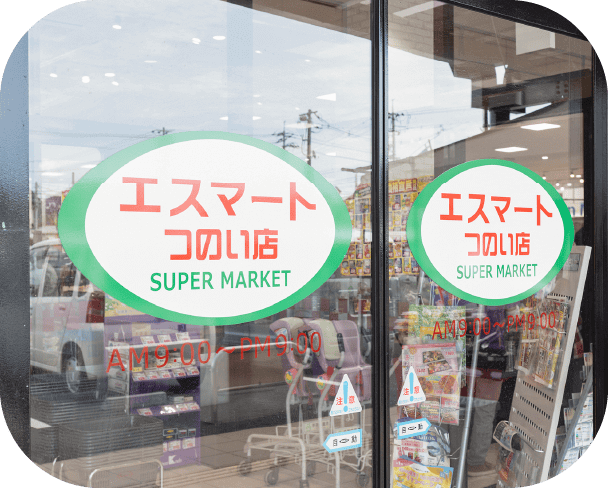 エスマートつのい店