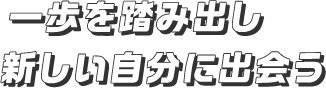 自然に身を置きこころに余裕を