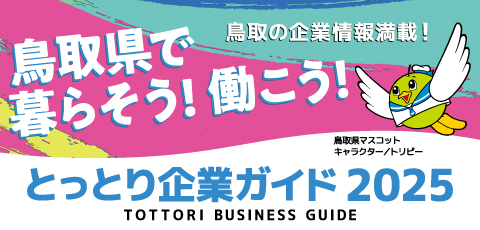 とっとり企業ガイド2025