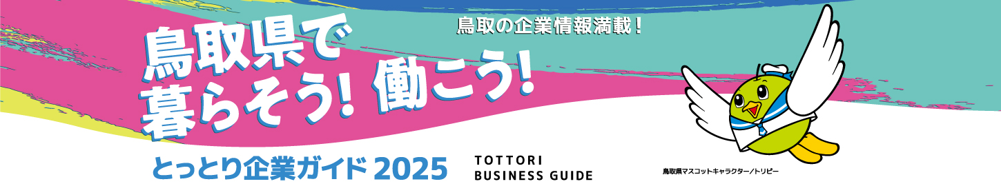 とっとり企業ガイド2025